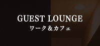 GUEST LOUNGE