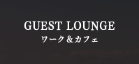 GUEST LOUNGE